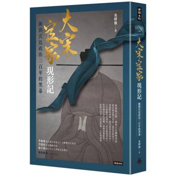 大宋官家現形記：撕開宮廷政治三百年的黑幕
