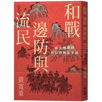和戰、邊防與流民：南宋晚期的朝臣與國是爭議