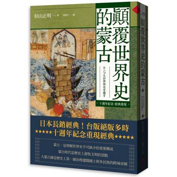 顛覆世界史的蒙古【十週年紀念．經典重現】