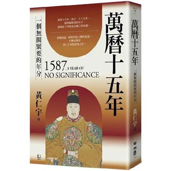 萬曆十五年：一個無關緊要的年分