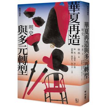 【電子書】華夏再造與多元轉型：明史