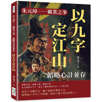 朱元璋-霸業之爭：韜略心計並存，以九字定江山