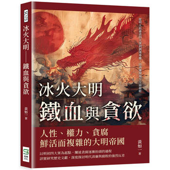 冰火大明-鐵血與貪欲：從明太祖肅貪四大案到劉瑾專權，由清廉開端至全面腐敗