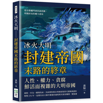 冰火大明-封建帝國末路的終章：從官僚權鬥到崇禎悲劇，明朝終局的權力迷局