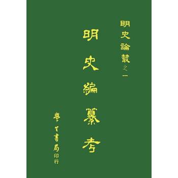 明史編纂考【POD】