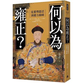 【電子書】何以為雍正？