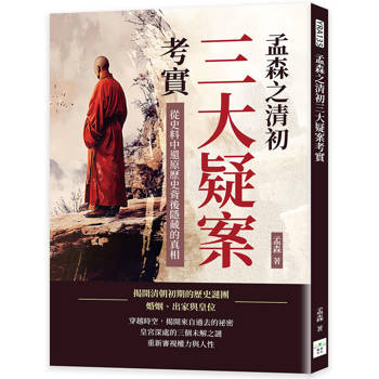 孟森之清初三大疑案考實：從史料中還原歷史背後隱藏的真相