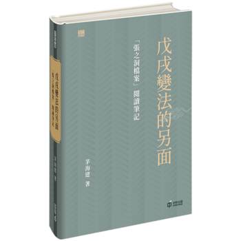 戊戌變法的另面：「張之洞檔案」閱讀筆記