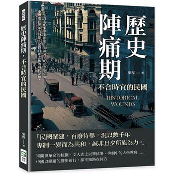 歷史陣痛期，不合時宜的民國：十里洋場的繁華與陰影，知識分子的抗爭與信仰……中國處在變革的時期，記錄百年之後的時代記憶！