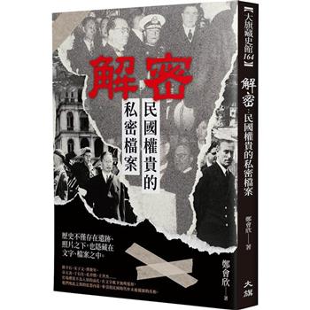 解密：民國權貴的私密檔案