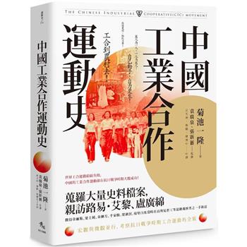 【電子書】中國工業合作運動史