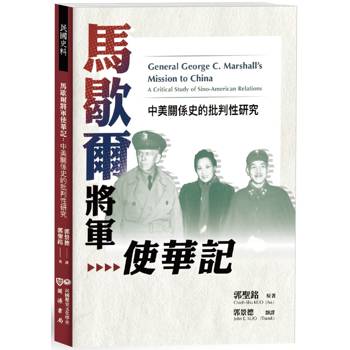 馬歇爾將軍使華記：中美關係史的批判性研究