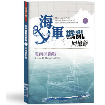 海軍戡亂回憶錄(三)海南保衛戰