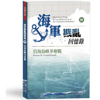 海軍戡亂回憶錄(四)沿海島嶼爭奪戰