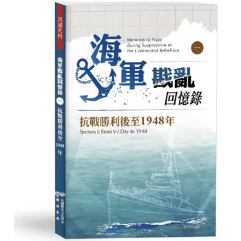 海軍戡亂回憶錄(一)抗戰勝利後至1948年