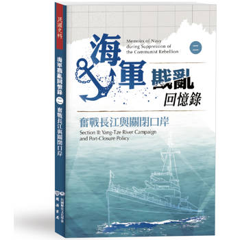 海軍戡亂回憶錄(二)奮戰長江與關閉口岸