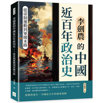 李劍農的中國近百年政治史：從帝制運動到軍閥末路