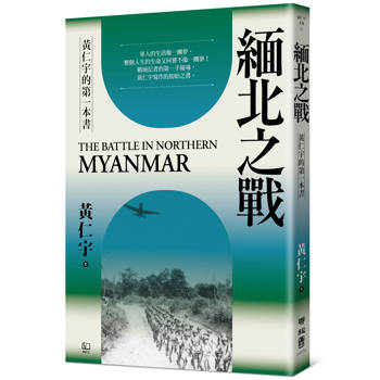 【電子書】緬北之戰