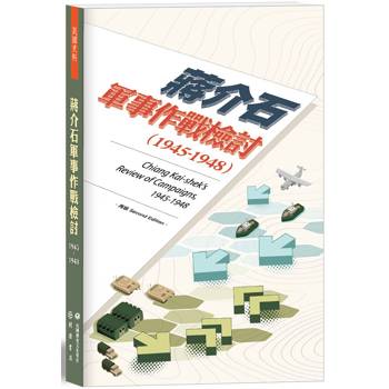 蔣介石軍事作戰檢討(1945-1948)【再版】
