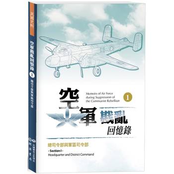 空軍戡亂回憶錄(一)總司令部與軍區司令部