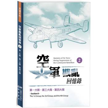 空軍戡亂回憶錄(二)第一大隊、第三大隊、第四大隊