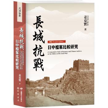 長城抗戰：日中檔案比較研究【再版】