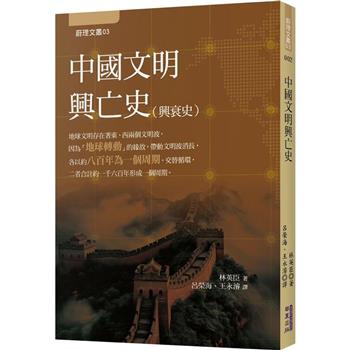 中國文明興亡史