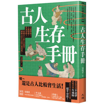 古人生存手冊：上班摸魚？入贅相親？請客套路？透過古人的生活瑣事，體驗古代生活的百種滋味！