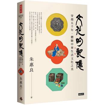 文化的記憶：穿越五千年，體驗中華生活文化之美