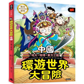 環遊世界大冒險【中國】：地大、物博、東方之龍