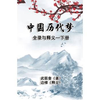 中國歷代夢全錄與釋義：下冊(簡體中文版)