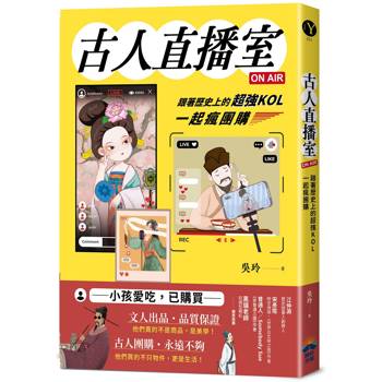 古人直播室ON AIR：跟著歷史上的超強KOL一起瘋團購