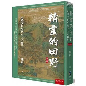 精靈的田野：中華文化史與本土心理學(第2版)