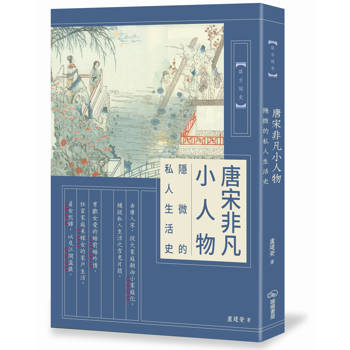唐宋非凡小人物：隱微的私人生活史