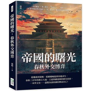 帝國的曙光，春秋外交博弈：諸侯崛起×尊王攘夷×弱國求生×爭霸中原，見證帝國的興衰與重生，從「外交史」看春秋的風雲變幻！