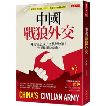 【電子書】中國戰狼外交