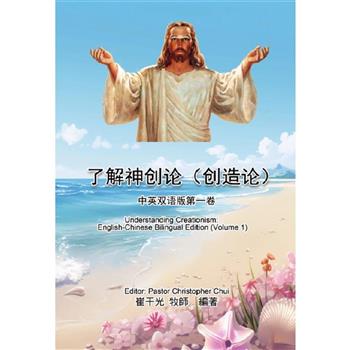 了解神創論(創造論)：中英雙語版第一卷