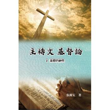主禱文.基督論2.基督的神性