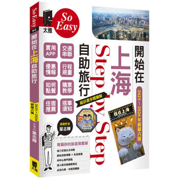 【電子書】開始在上海自助旅行：附蘇杭．迪士尼