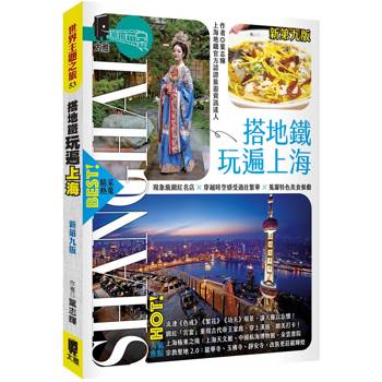 搭地鐵玩遍上海（新第九版）