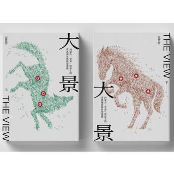 【電子書】大景：內蒙古「皇家」草原上的奇異風景與欲望遊戲（全2冊）