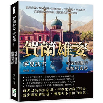 賀蘭雄姿，寧夏訪古——峻嶺岩畫的雕鑿與真跡：峽谷大漠×清真禮拜×民居聚落×口弦樂器×羊肉小吃，黃沙碧水蒼茫遼闊