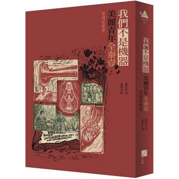 我們不是機器：美麗青年全泰壹