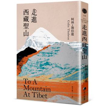 【電子書】走進西藏聖山