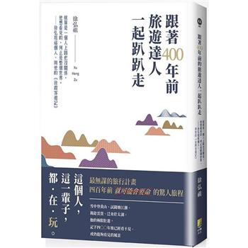 跟著400年前旅遊達人一起趴趴走：就算是一個人上路也沒關係，他想看見的，何止是整個世界。徐弘祖這個人，與他的《徐霞客遊記》