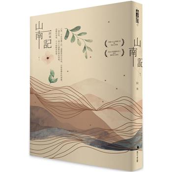 【電子書】山南記