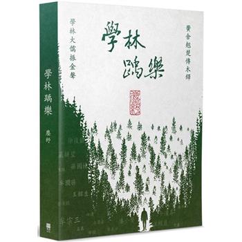 【電子書】學林踽樂
