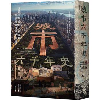 【電子書】城市六千年史