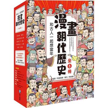 和古人一起想當年：漫畫朝代歷史【全套八冊，一次看懂從夏朝建立到清朝滅亡，橫跨四千年的各朝代歷史！】