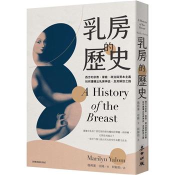 【電子書】乳房的歷史：西方的宗教、家庭、政治與資本主義如何建構出乳房神話，及其解放之路